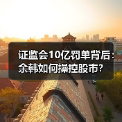 证监会10亿罚单背后:余韩如何操控股市?(图4) 证监会10亿罚单背后:余韩如何操控股市?(图2)