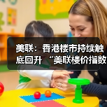 美联：香港楼市持续触底回升 “美联楼价指数”较去年低位升7.59%