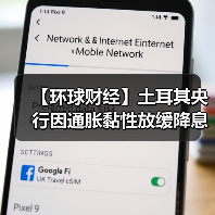 【环球财经】土耳其央行因通胀黏性放缓降息步伐(图2)
