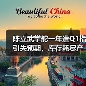 陈立武掌舵一年遭Q1指引失预期,库存耗尽产能滞后困局如何破局?(图2) 陈立武掌舵一年遭Q1指引失预期,库存耗尽产能滞后困局如何破局?(图1)