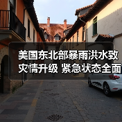 美国东北部暴雨洪水致灾情升级 紧急状态全面启动(图3)