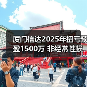 厦门信达2025年扭亏预盈1500万 非经常性损益助益(图1)
