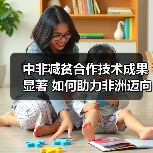 中非减贫合作技术成果显著 如何助力非洲迈向繁荣?(图2) 中非减贫合作技术成果显著 如何助力非洲迈向繁荣?(图2)