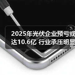 2025年光伏企业预亏或达10.6亿 行业承压明显(图2) 2025年光伏企业预亏或达10.6亿 行业承压明显(图2)