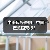 中美反兴奋剂:中国严查美国双标?(图2) 中美反兴奋剂:中国严查美国双标?(图1)
