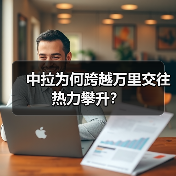 中拉为何跨越万里交往热力攀升？