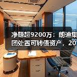 净赚超9200万：朗迪集团处置可转债资产，2025-2026年利润再添助力(图4)