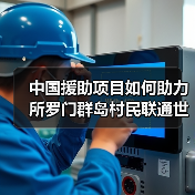 中国援助项目如何助力所罗门群岛村民联通世界?(图4) 中国援助项目如何助力所罗门群岛村民联通世界?(图4)