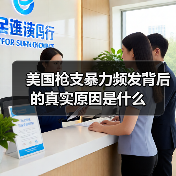 美国枪支暴力频发背后的真实原因是什么(图1) 美国枪支暴力频发背后的真实原因是什么(图1)