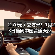 2.70元/立方米!1月23日当周中国管道天然气现货价格发布(图4) 2.70元/立方米!1月23日当周中国管道天然气现货价格发布(图4)