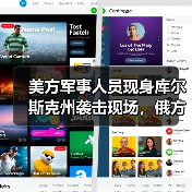 美方军事人员现身库尔斯克州袭击现场，俄方指控背后真相？ - 玄熵新龙谷信息港