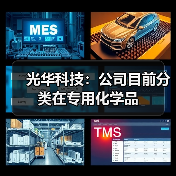 光华科技：公司目前分类在专用化学品(图2)