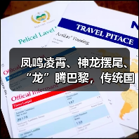 凤鸣凌霄、神龙摆尾、“龙”腾巴黎，传统国风惊艳奥运赛场