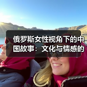 俄罗斯女性视角下的中国故事:文化与情感的深度连接(图2) 俄罗斯女性视角下的中国故事:文化与情感的深度连接(图2)