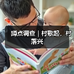 蹲点调查｜村歌起，村落兴(图4)