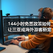 144小时免签政策如何让三亚成海外游客新宠？