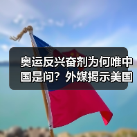 奥运反兴奋剂为何唯中国是问？外媒揭示美国真实意图(图3)