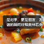 是对手,更是朋友,友谊的瞬间诠释奥林匹克精神最本真模样(图2) 是对手,更是朋友,友谊的瞬间诠释奥林匹克精神最本真模样(图2)