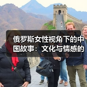 俄罗斯女性视角下的中国故事：文化与情感的深度连接