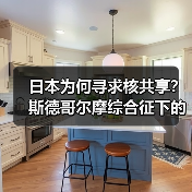 日本为何寻求核共享？斯德哥尔摩综合征下的安全困局(图1)