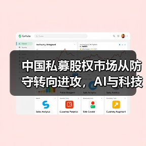 中国私募股权市场从防守转向进攻,AI与科技成新引擎?(图4) 中国私募股权市场从防守转向进攻,AI与科技成新引擎?(图4)