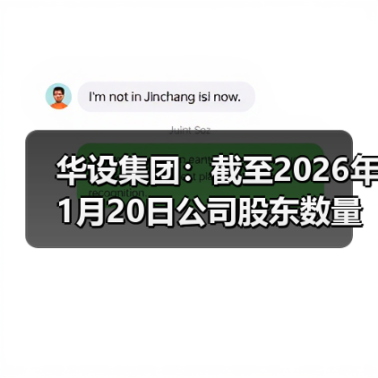 华设集团：截至2026年1月20日公司股东数量为28784户(图2)
