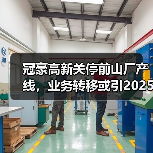 冠豪高新关停前山厂产线,业务转移或引2025年亏损预警(图1) 冠豪高新关停前山厂产线,业务转移或引2025年亏损预警(图1)