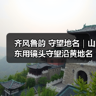 齐风鲁韵 守望地名｜山东用镜头守望沿黄地名记忆 - 玄熵新龙谷信息港