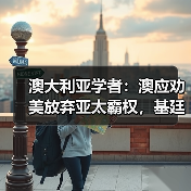 澳大利亚学者:澳应劝美放弃亚太霸权,基廷重申“一个中国(图3) 澳大利亚学者:澳应劝美放弃亚太霸权,基廷重申“一个中国(图3)