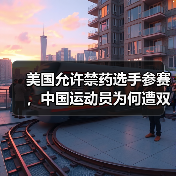 美国允许禁药选手参赛，中国运动员为何遭双重标准？