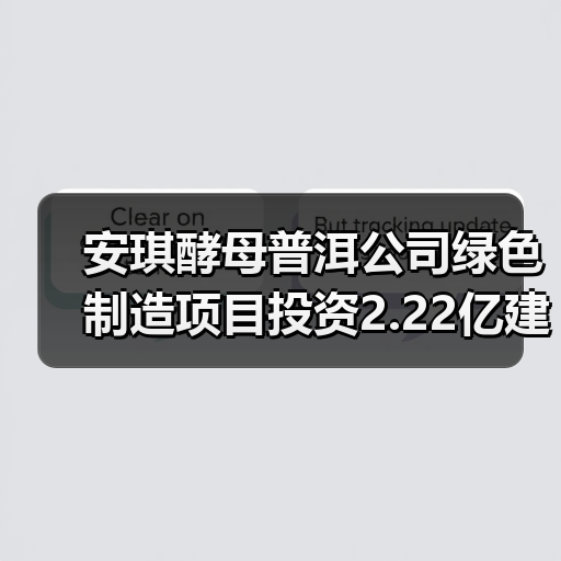 安琪酵母普洱公司绿色制造项目投资2.22亿建年产1.2万吨酵母制品工厂(图3)