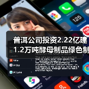 普洱公司投资2.22亿建1.2万吨酵母制品绿色制造项目(图2)