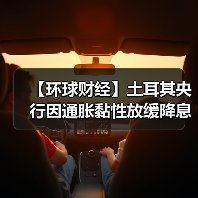 【环球财经】土耳其央行因通胀黏性放缓降息步伐(图3)