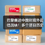 巴黎奥运中国创境外最佳战绩!多个项目历史性突破(图4) 巴黎奥运中国创境外最佳战绩!多个项目历史性突破(图3)