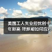 美国工人失业担忧创十年新高 降薪潮如何应对？(图3)