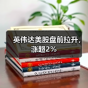 英伟达美股盘前拉升，涨超2%(图1)