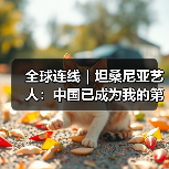 全球连线｜坦桑尼亚艺人：中国已成为我的第二故乡(图3)