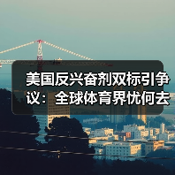 美国反兴奋剂双标引争议:全球体育界忧何去何从?(图4) 美国反兴奋剂双标引争议:全球体育界忧何去何从?(图4)