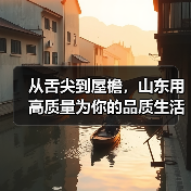 从舌尖到屋檐,山东用高质量为你的品质生活“托底”(图3) 从舌尖到屋檐,山东用高质量为你的品质生活“托底”(图1)
