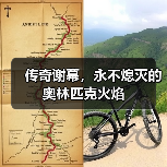 传奇谢幕,永不熄灭的奥林匹克火焰(图4) 传奇谢幕,永不熄灭的奥林匹克火焰(图4)