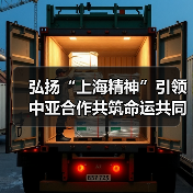 弘扬“上海精神”引领中亚合作共筑命运共同体