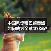 中国风惊艳巴黎奥运,如何成为全球文化新标杆?(图2) 中国风惊艳巴黎奥运,如何成为全球文化新标杆?(图2)