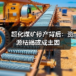 超化煤矿停产背后：资源枯竭或成主因(图4)