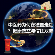 中医药为何在德国走红?健康效益与信任双赢(图2) 中医药为何在德国走红?健康效益与信任双赢(图2)