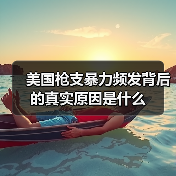 美国枪支暴力频发背后的真实原因是什么(图3) 美国枪支暴力频发背后的真实原因是什么(图3)