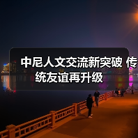 中尼人文交流新突破 传统友谊再升级(图1) 中尼人文交流新突破 传统友谊再升级(图1)