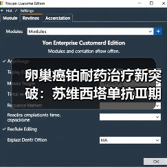 卵巢癌铂耐药治疗新突破：苏维西塔单抗Ⅲ期临床数据揭晓 - 玄熵新龙谷信息港