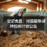 安记食品:控股股东减持股份计划公告(图3) 安记食品:控股股东减持股份计划公告(图3)