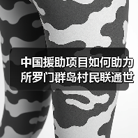 中国援助项目如何助力所罗门群岛村民联通世界？