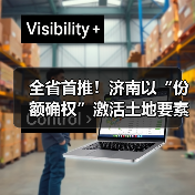 全省首推!济南以“份额确权”激活土地要素(图3) 全省首推!济南以“份额确权”激活土地要素(图3)